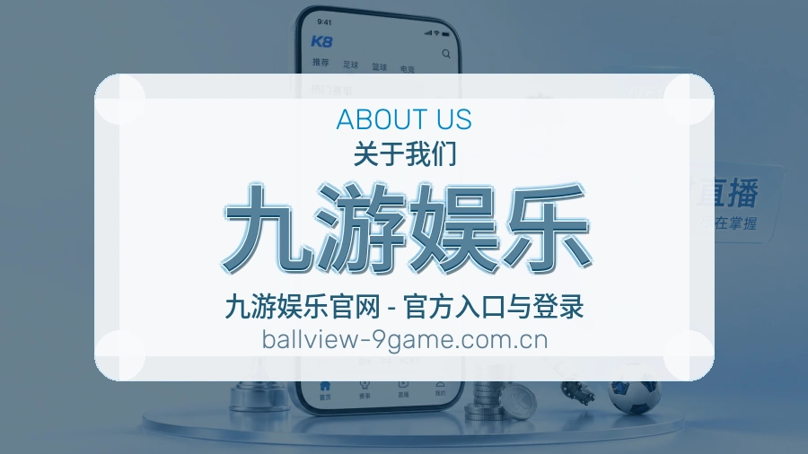 关于 九游娱乐 综合体育品牌