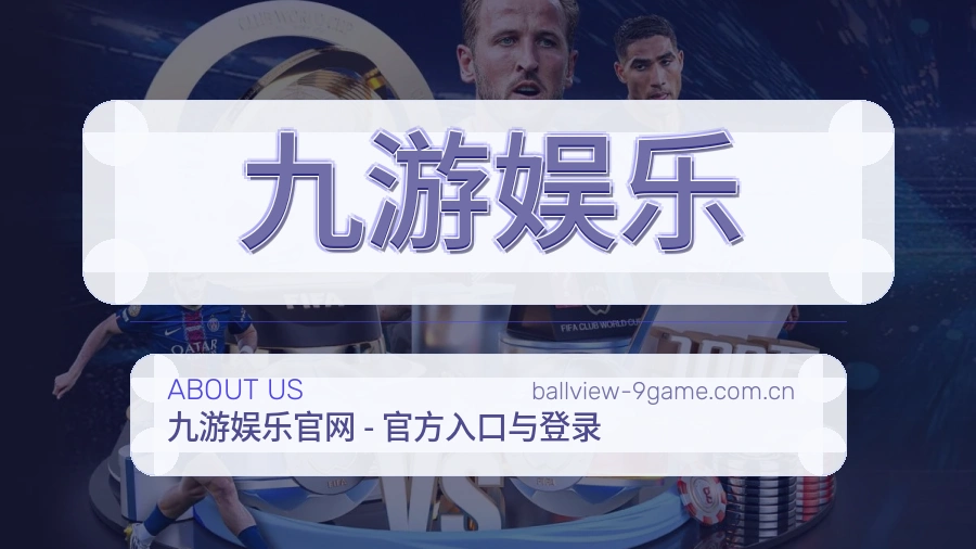 九游娱乐平台体育服务介绍
