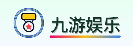 九游娱乐 Logo